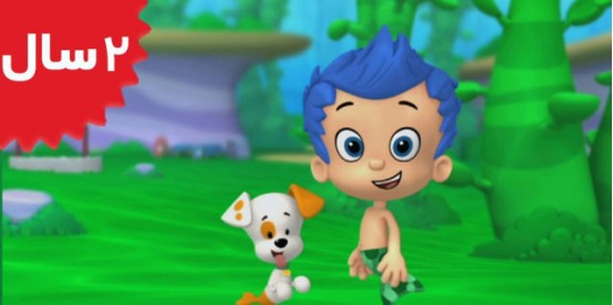 Bubble Guppies. Bubble Puppy